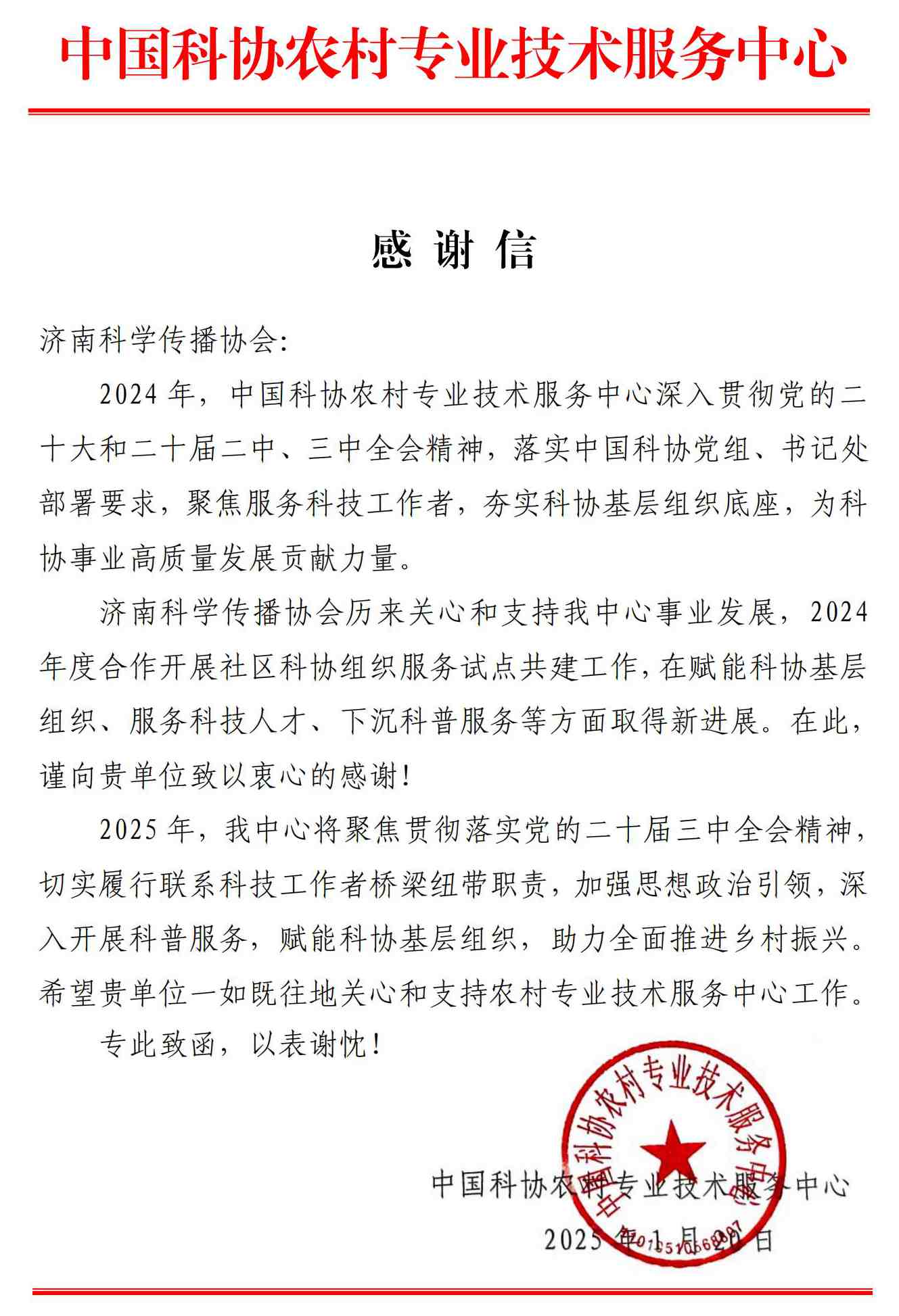 致济南科学传播协会感谢信_00.jpg